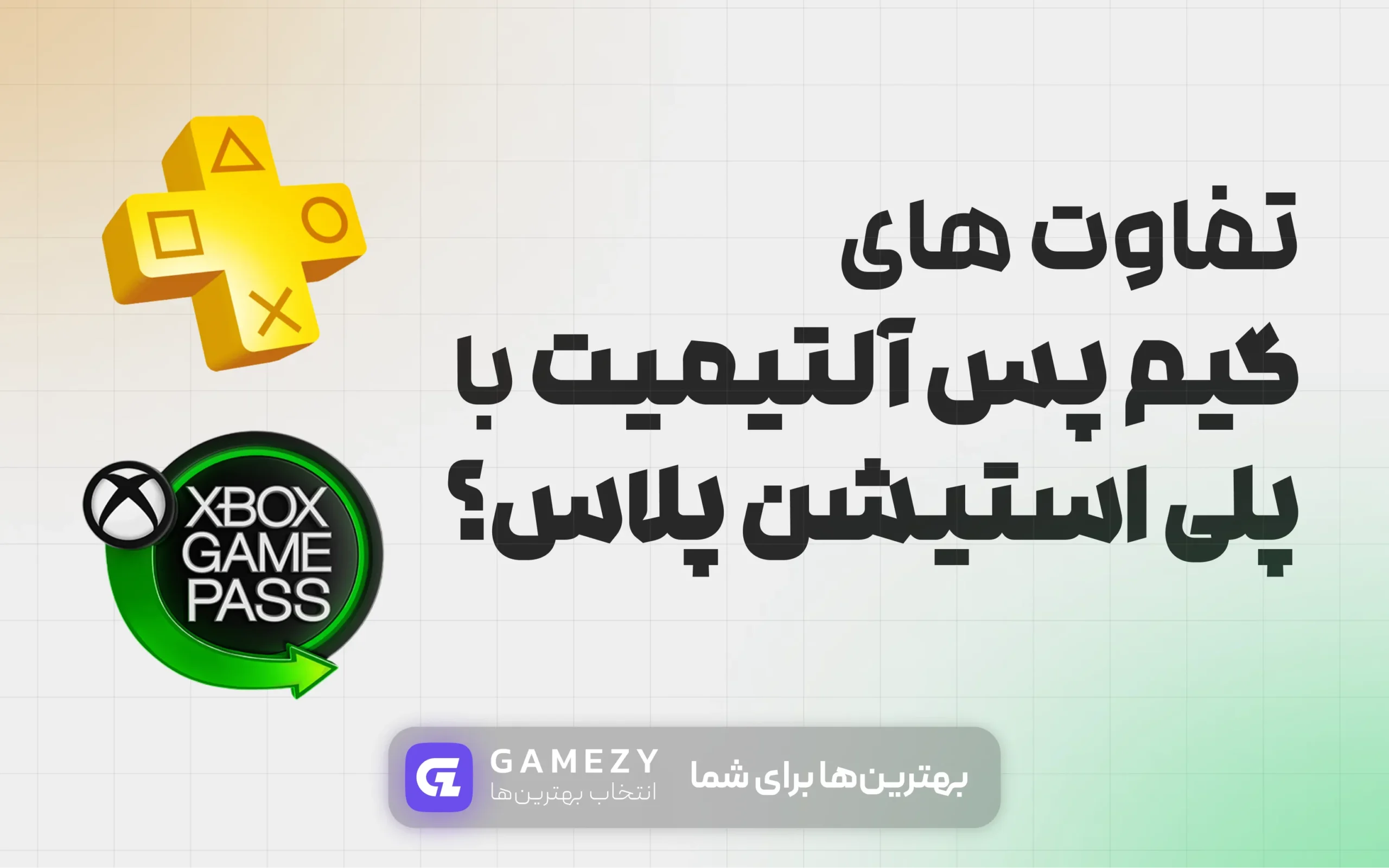 تفاوت‌های جامع گیم پس ایکس باکس با پلاس پلی استیشن: