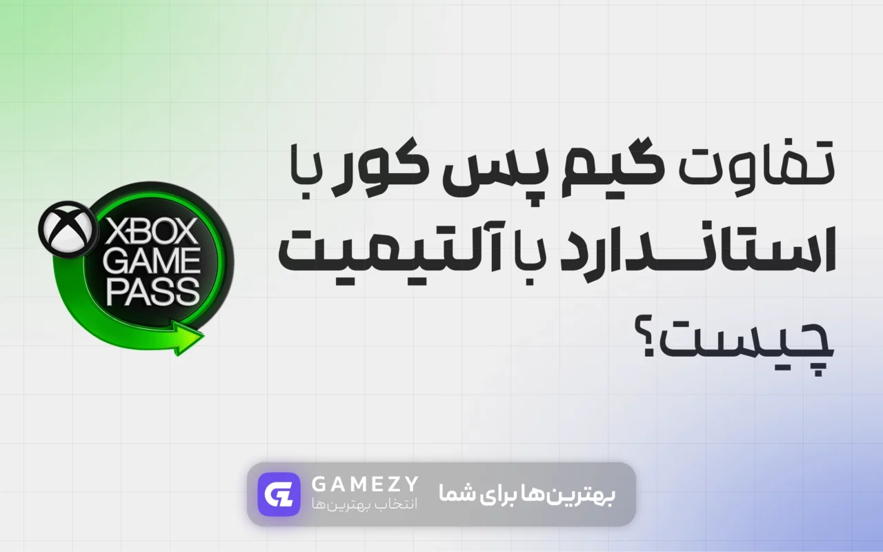 تفاوت گیم پس آلتیمیت، استاندارد و کور