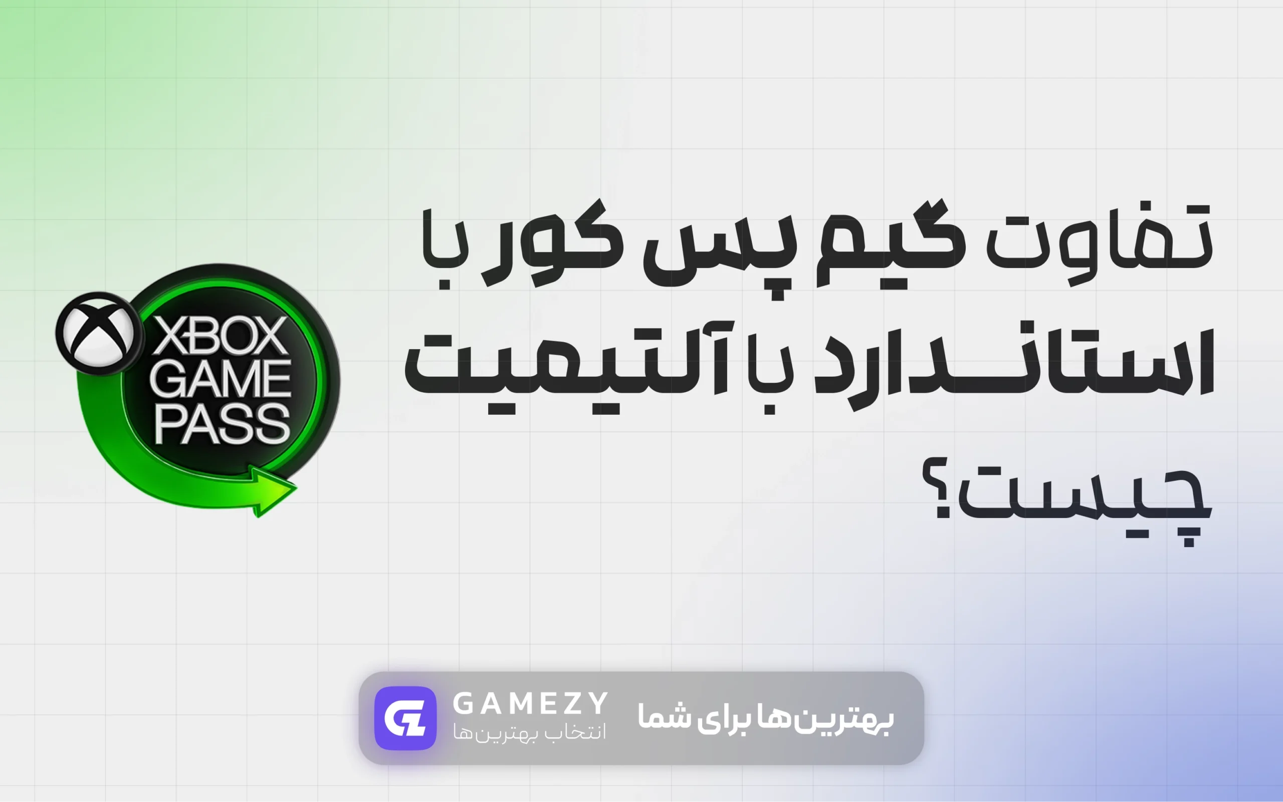 تفاوت گیم پس آلتیمیت، استاندارد و کور