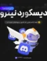 خرید دیسکورد نیترو