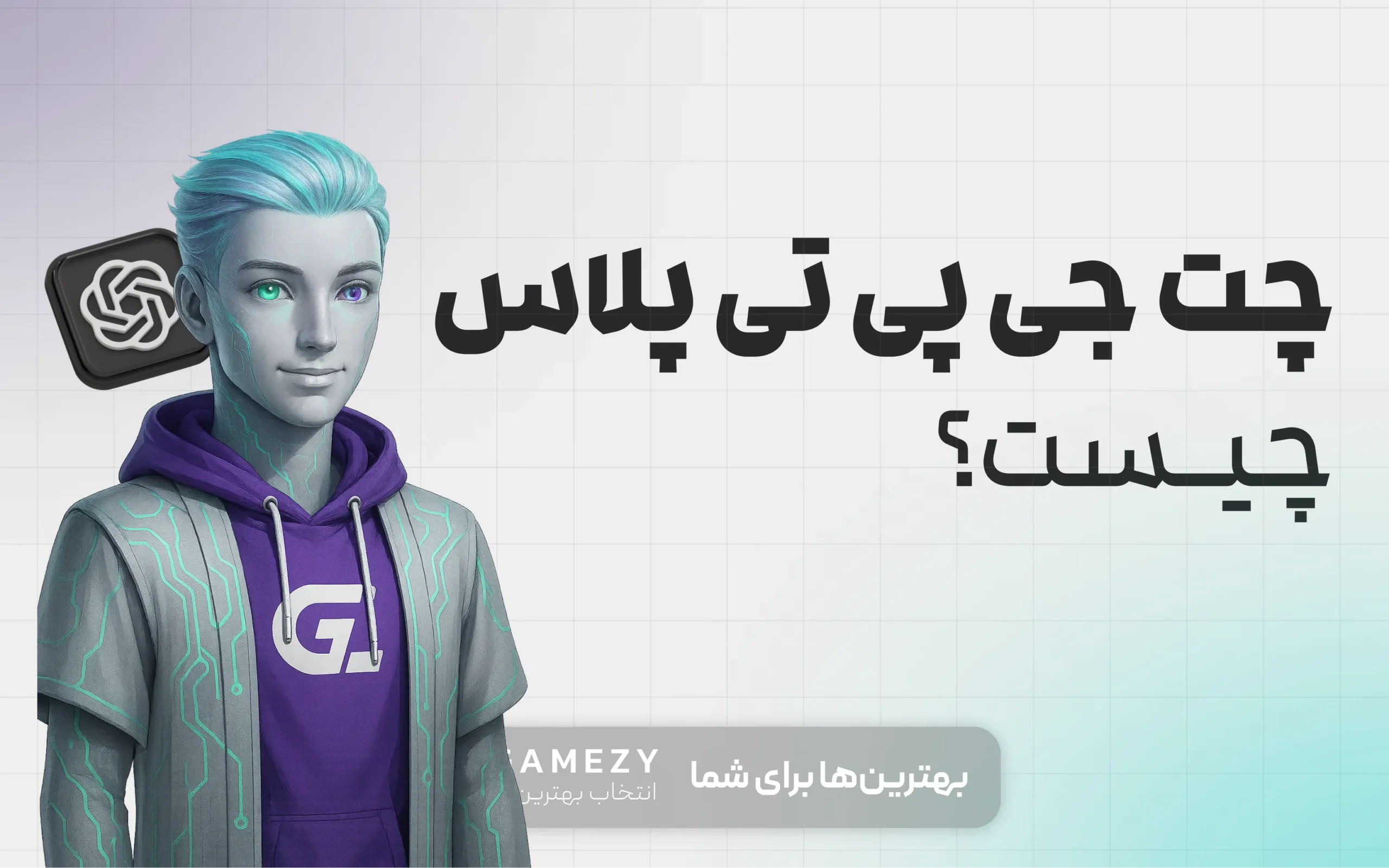 چت جی پی تی پلاس چیست؟