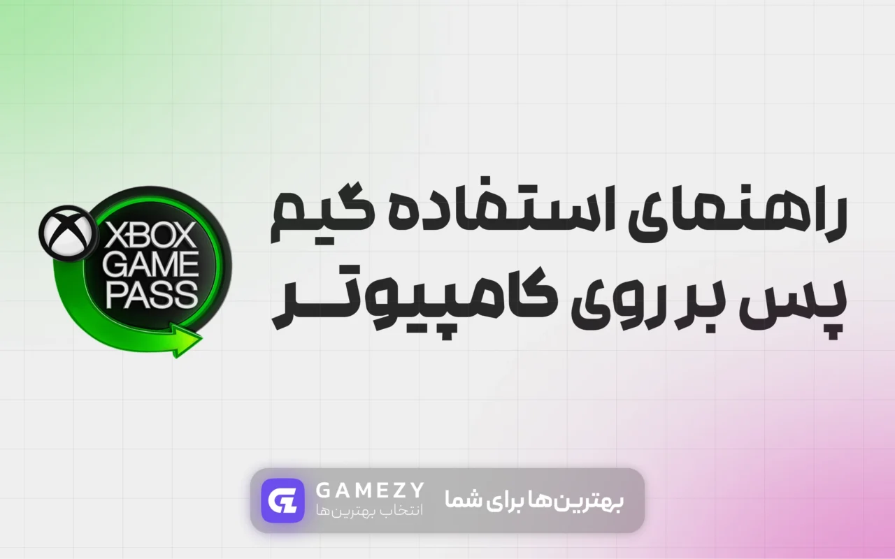راهنمای کامل استفاده از game pass روی کامپیوتر
