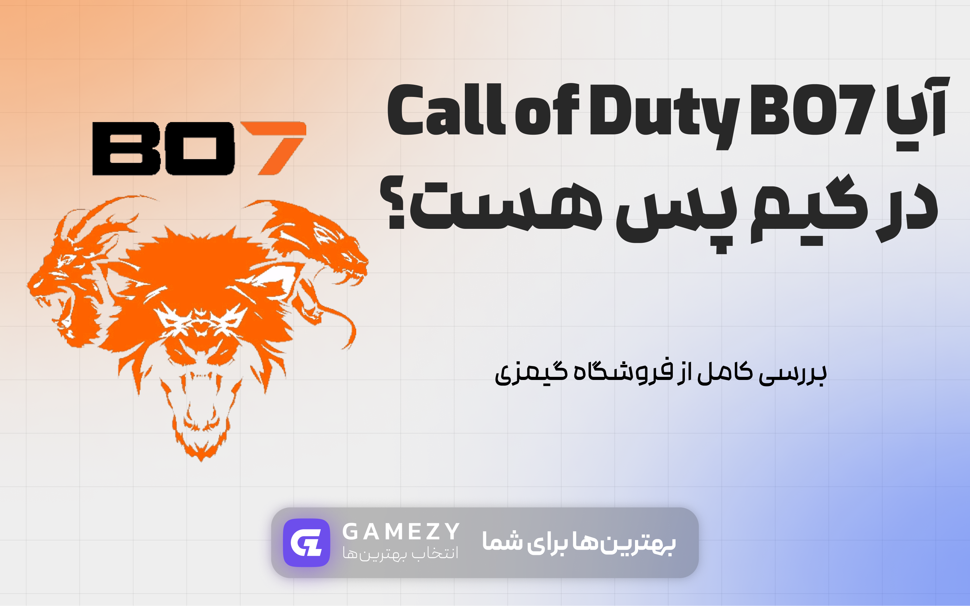 آیا Call of Duty Black Ops 7 در Xbox Game Pass هست؟