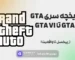 تاریخچه سری gta از gta 1 تا gta vi