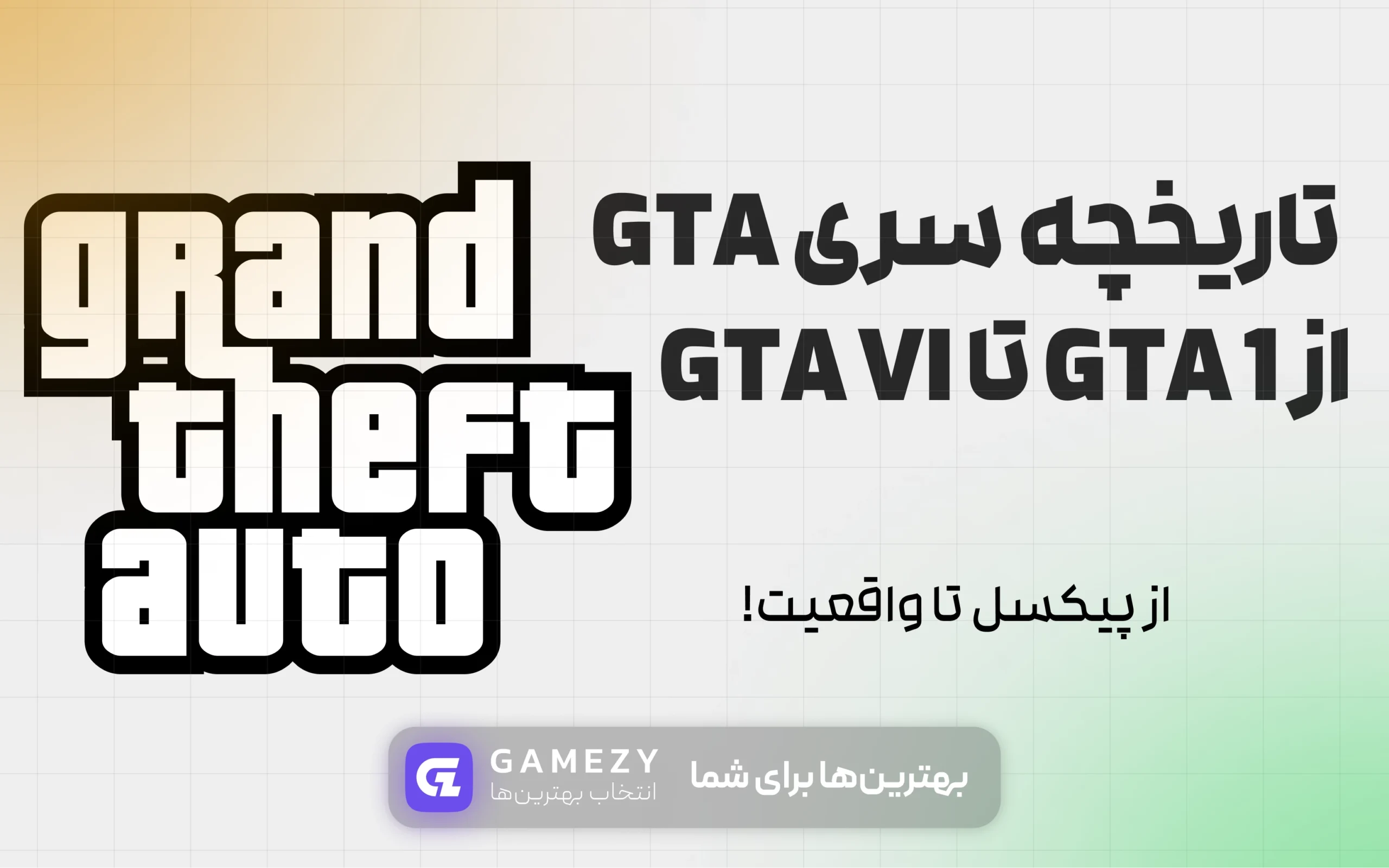 تاریخچه سری gta از gta 1 تا gta vi