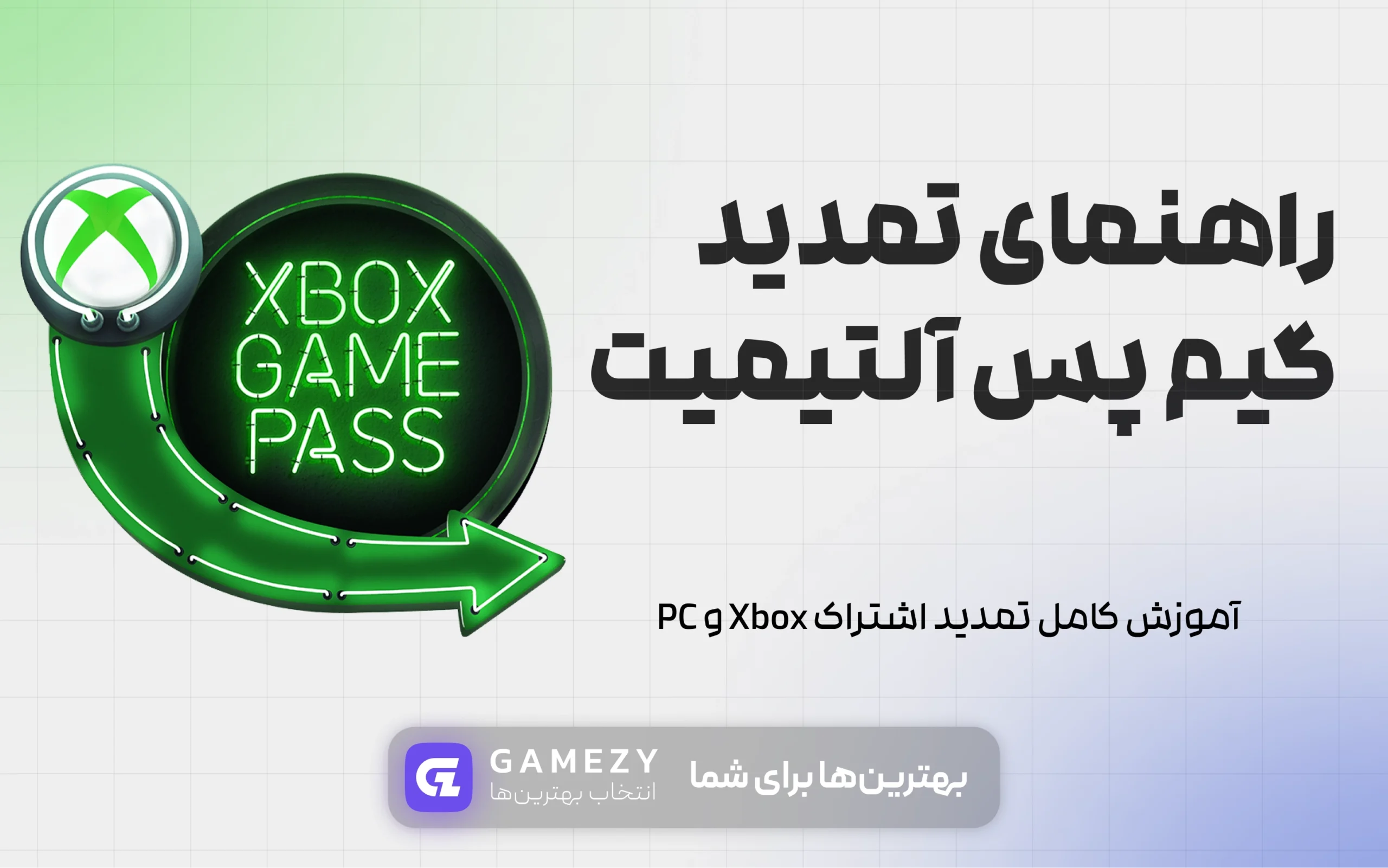 راهنمای تمدید گیم پس آلتیمیت