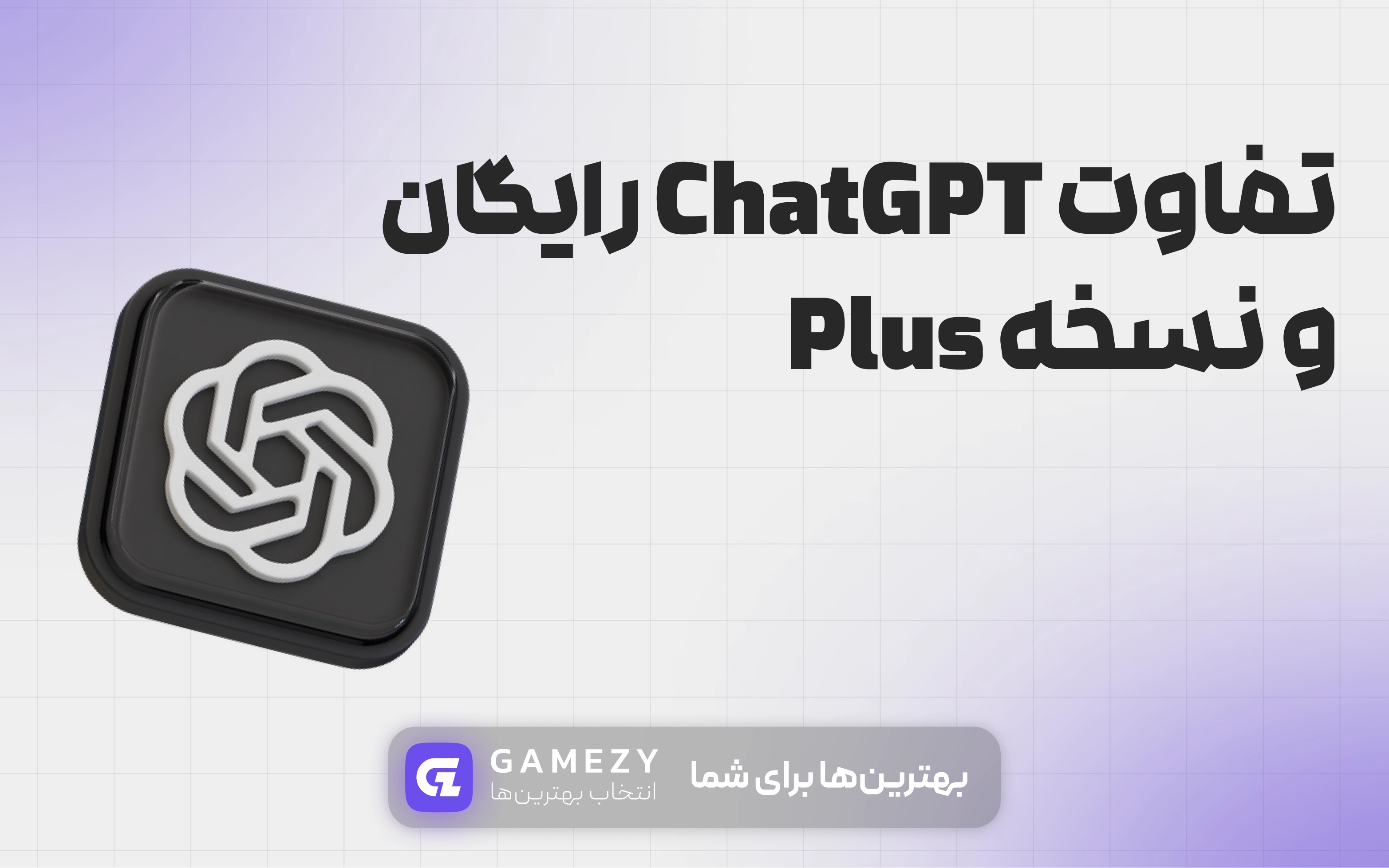 تفاوت chatgpt رایگان و نسخه plus