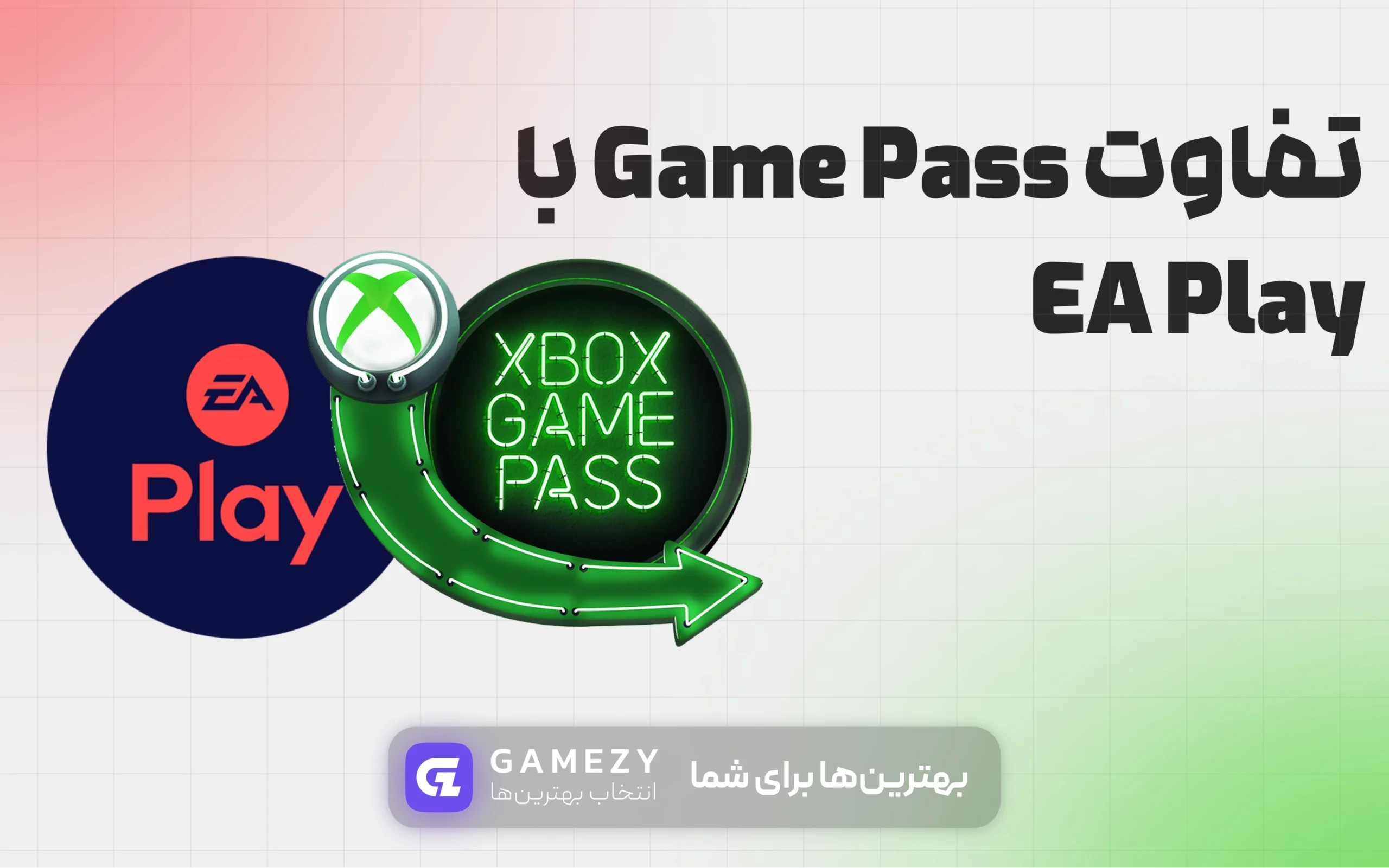 تفاوت game pass با ea play