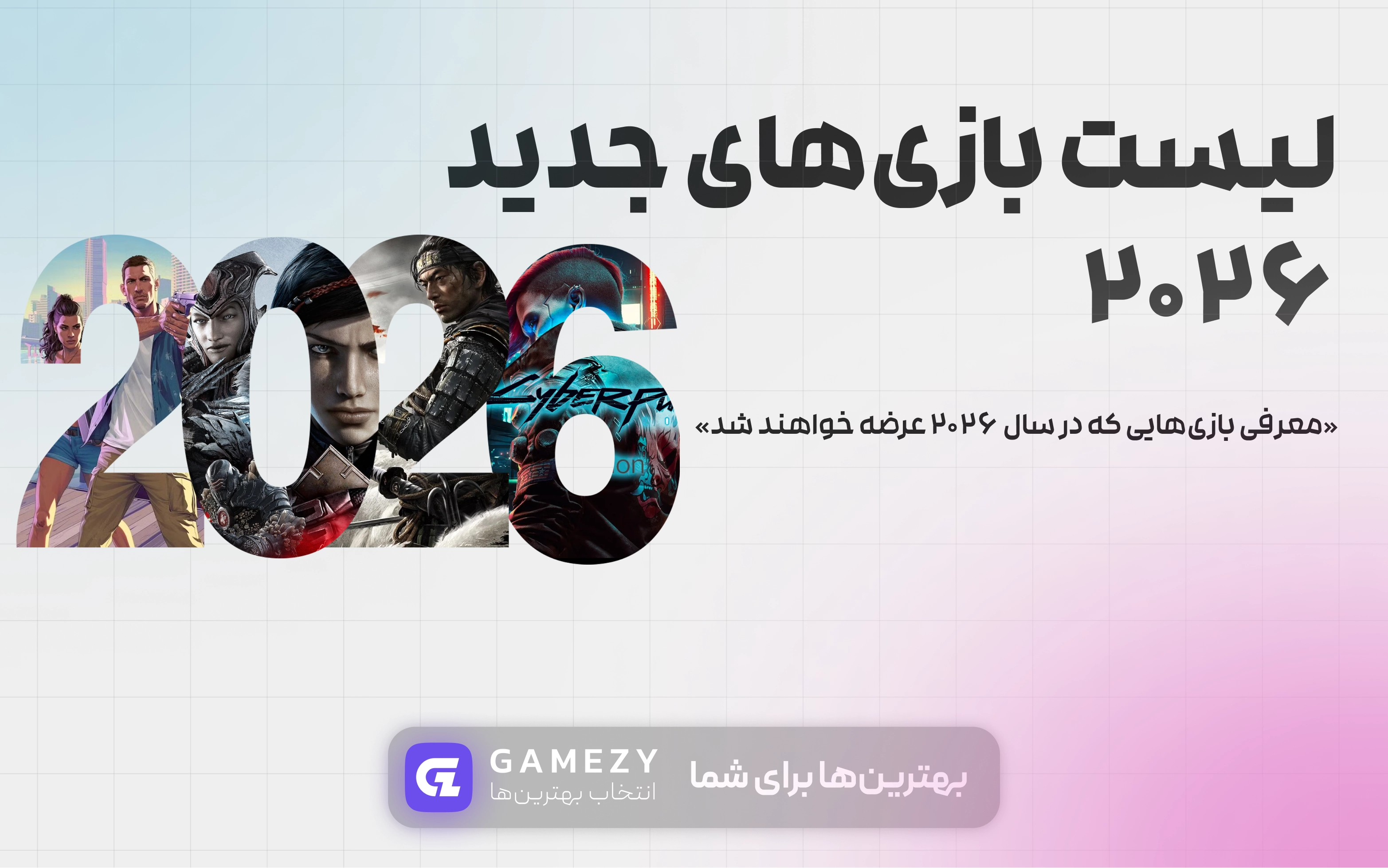 معرفی بازی‌هایی که در سال ۲۰۲۶ عرضه خواهند شد