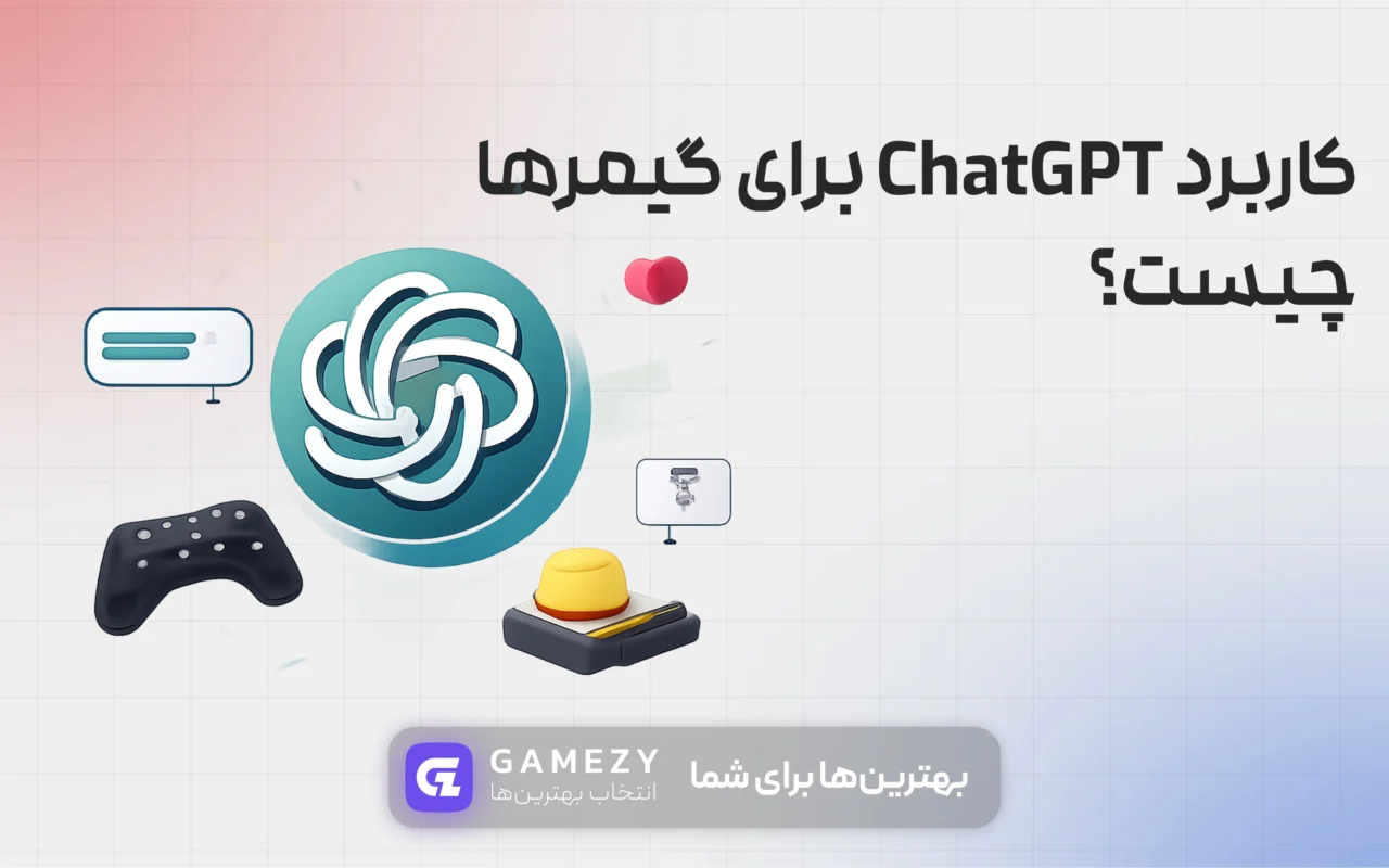 کاربرد chatgpt برای گیمرها