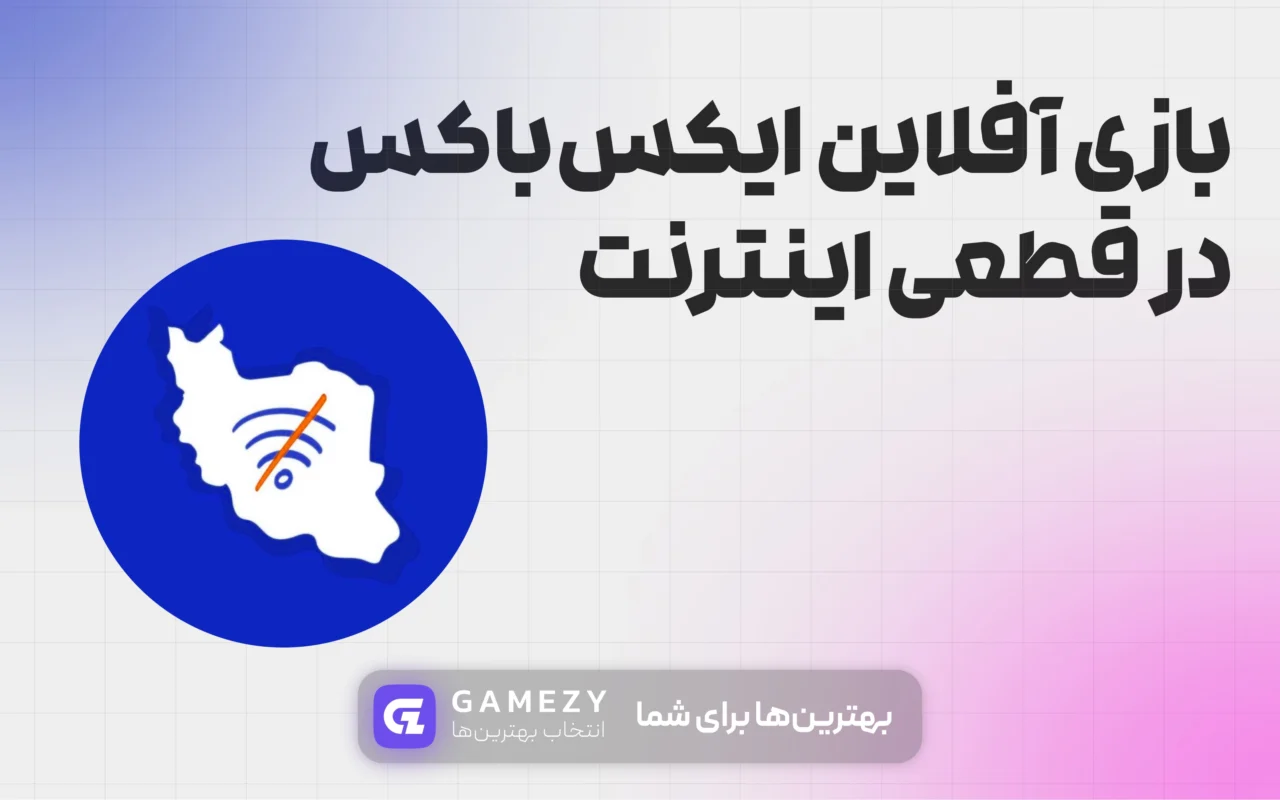بازی آفلاین ایکس‌باکس در قطعی اینترنت