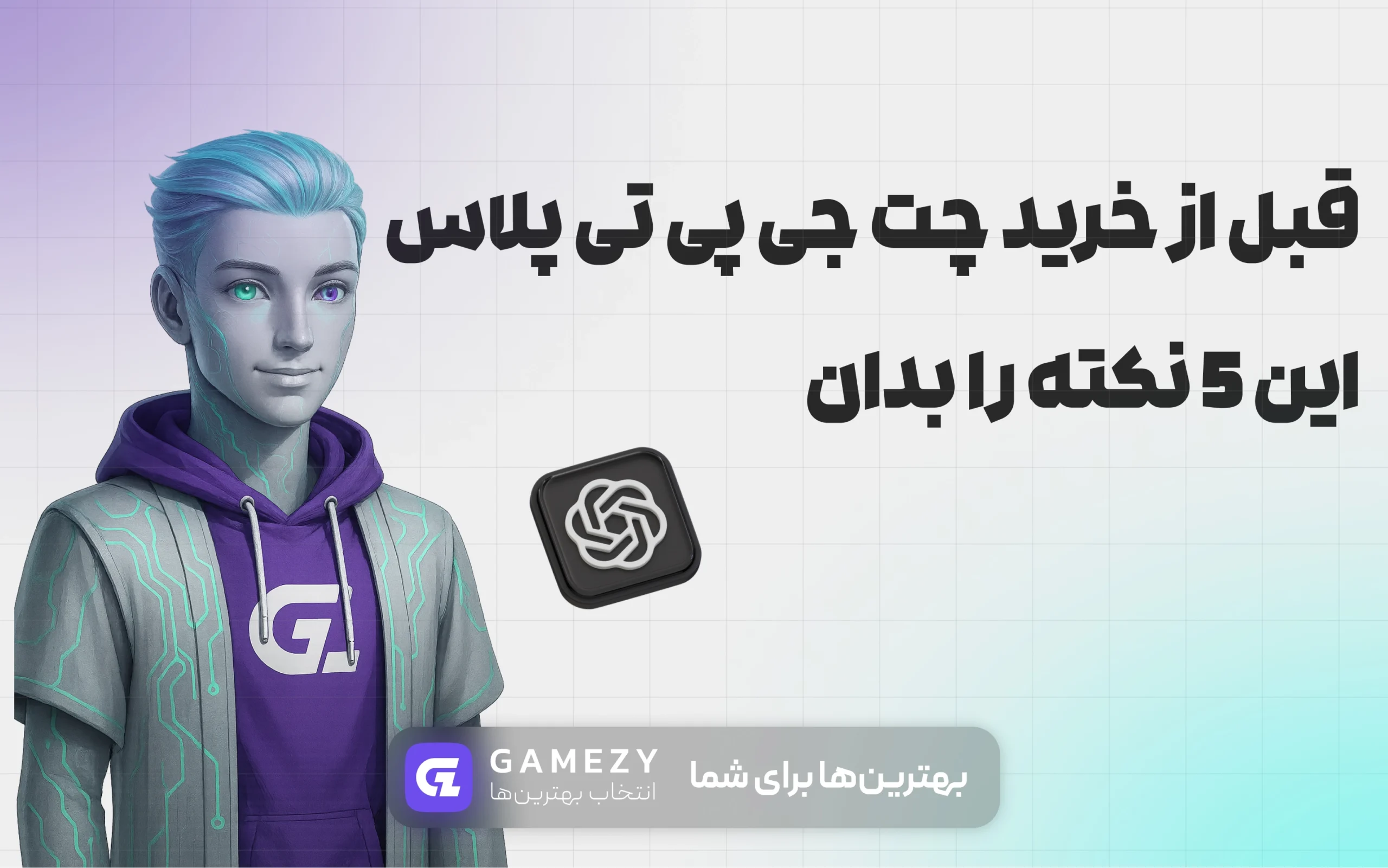 قبل از خرید چت جی پی تی پلاس این 5 نکته را بدان