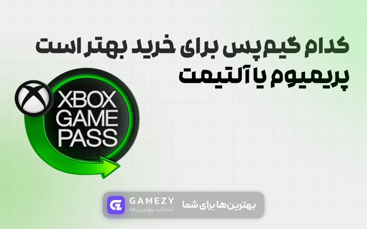 کدام گیم‌پس برای خرید بهتر است پریمیوم یا آلتیمت.